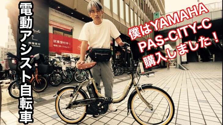 【本舗なっか】電動アシスト自転車　YAMAHA PAS-CITY-C購入！【電気自転車】