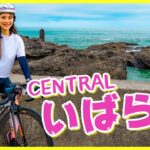 茨城県の海沿いとグルメの楽しめるサイクリング！【ライドアラウンドin centralいばらき】