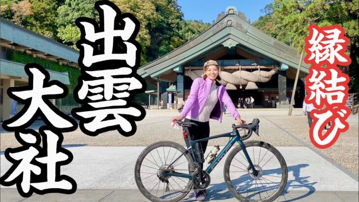 【縁結びライド】出雲大社までお参りサイクリングコース【島根県松江市、出雲市、ロードバイク、自転車】
