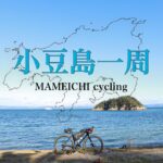 小豆島一周サイクリング