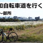 京奈和自転車道をサイクリング！上津屋(流れ橋)～御所区間を走りました。奈良市の少し難解なサイクリングロードを走ったり、御所市の古い町並みを見たり。