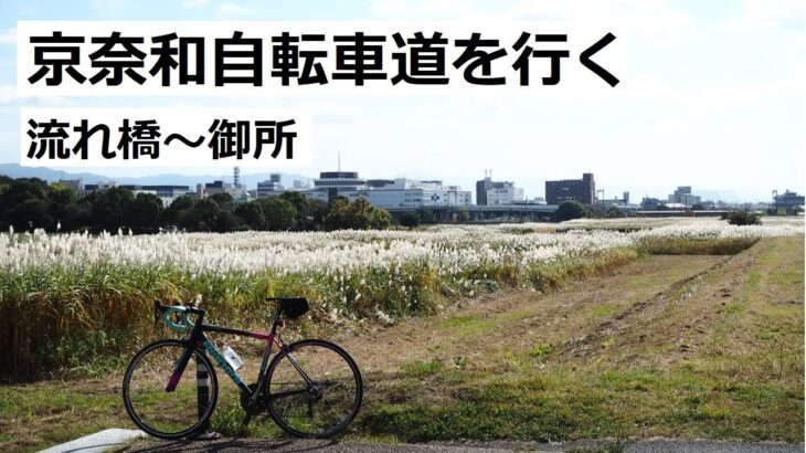京奈和自転車道をサイクリング！上津屋(流れ橋)～御所区間を走りました。奈良市の少し難解なサイクリングロードを走ったり、御所市の古い町並みを見たり。