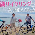 【浜名湖サイクリング】女子４人でぐるっと一周しちゃいました❤︎