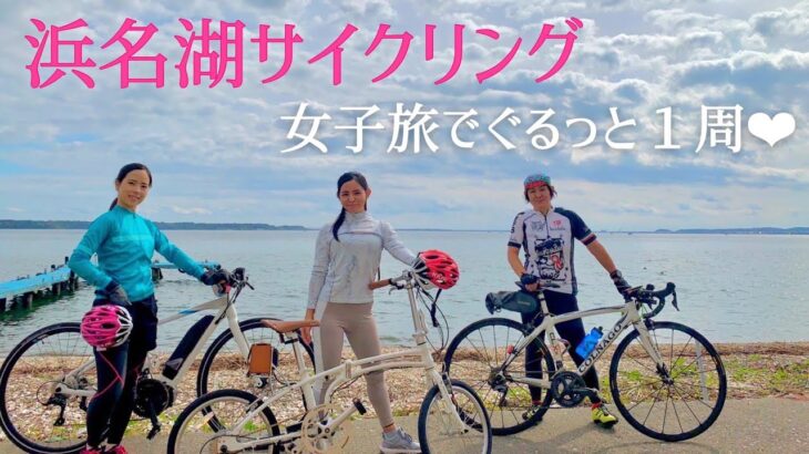 【浜名湖サイクリング】女子４人でぐるっと一周しちゃいました❤︎