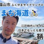 しおまち海道サイクリング／江戸時代にタイムスリップ！しまなみ海道へも行ける！