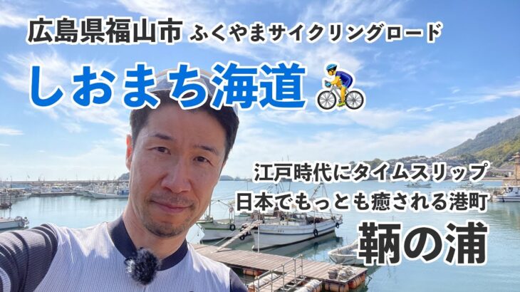 しおまち海道サイクリング／江戸時代にタイムスリップ！しまなみ海道へも行ける！