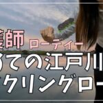 【ロードバイク女子】江戸川サイクリングロード　夕焼け草だんごライド