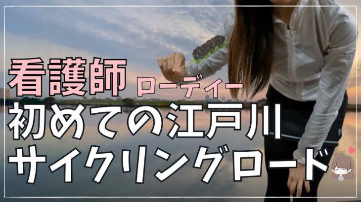 【ロードバイク女子】江戸川サイクリングロード　夕焼け草だんごライド