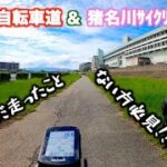 【ロードバイク/サイクリングロード】なにわ自転車道▶︎猪名川サイクリングロードの移行ルートを紹介します