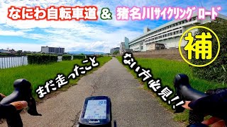 【ロードバイク/サイクリングロード】なにわ自転車道▶︎猪名川サイクリングロードの移行ルートを紹介します