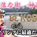 本当に神戸？！田園風景が広がる神戸農村エリアをサイクリング【神出山田自転車道】ロードバイク