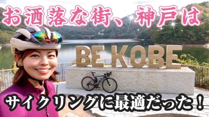 本当に神戸？！田園風景が広がる神戸農村エリアをサイクリング【神出山田自転車道】ロードバイク