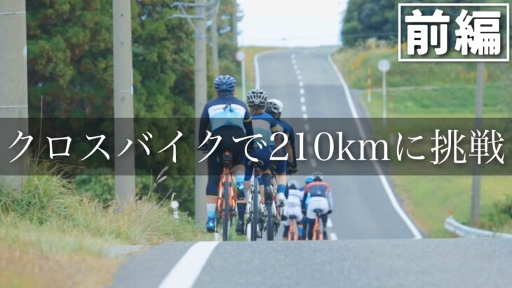 【超過酷】佐渡島一周210kmにクロスバイクで挑戦！密着ドキュメンタリー前編【佐渡ロングライドTRIAL with KhodaaBloom RAILsakura】