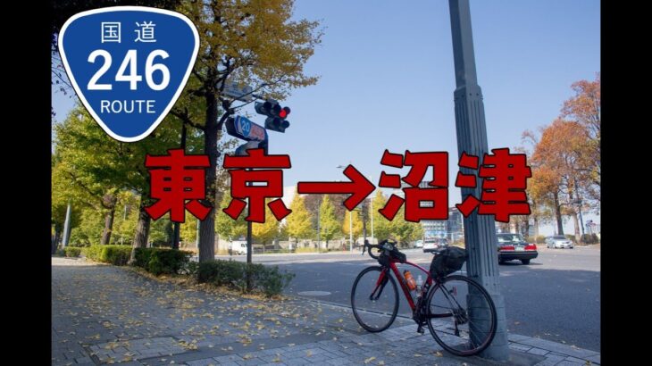 【国道246】東京から沼津までサイクリング