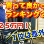 【総額25万円】散財サイクリストが2021年買って良かったものベスト5！【ロードバイク】
