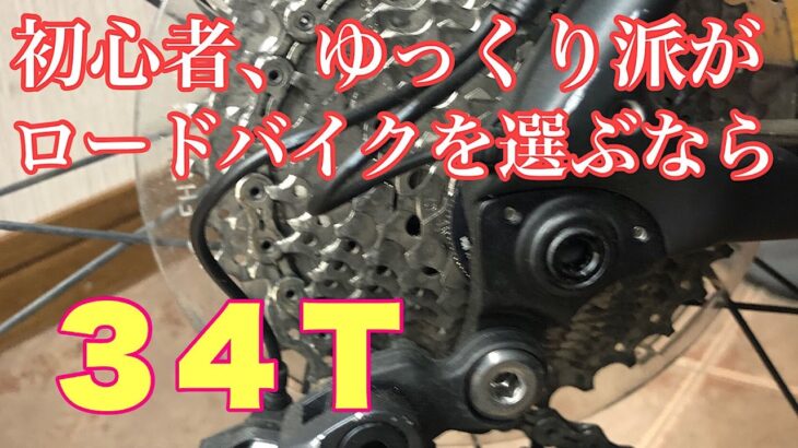 【サイクリング歴39年】初心者、年配者、ゆっくり派のロードバイクの選び方。34Ｔという大きなギアがオススメです。