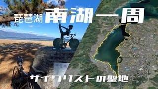 ＃46【琵琶湖サイクリング】秋の絶景❗️琵琶湖南湖を一周❗️