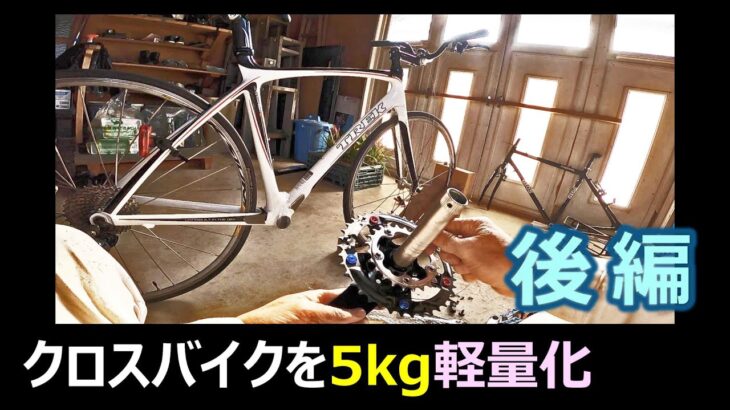 【クロスバイク －5kgの減量に成功！】激坂に耐えかねてクロスバイクを軽量化＜後編＞