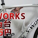 【ロードバイク】夢の6kg台！超軽量S-WORKSを10万円ちょっとで組み上げる！・・・低予算xハイエンドx超軽量！！