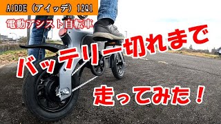 電動アシスト自転車の走行距離を検証／AiDDE（アイッデ） 12Q1
