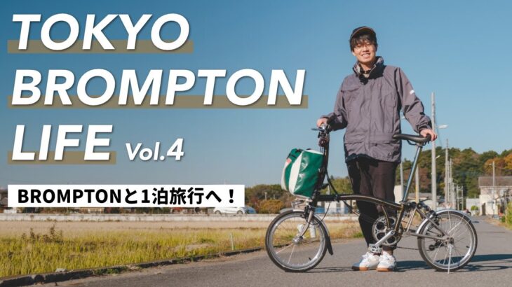 BROMPTONを連れて1泊旅行でサイクリングしてきた！ // TOKYO BROMPTON LIFE