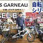 LOUIS GARNEAU EASEL-E　スポーティでおしゃれなe bike 電動アシスト自転車の紹介（ルイガノ イーゼルイー）