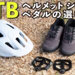 マウンテンバイクに最適なヘルメット／シューズ／ペダルの選び方【MTBはじめよう！ VOL.4】