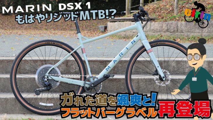 もはやリジッドMTB!?クロスバイクとMTBの境目を分からなくするモデル「MARIN DSX1（マリン DSX1）2022年モデル」