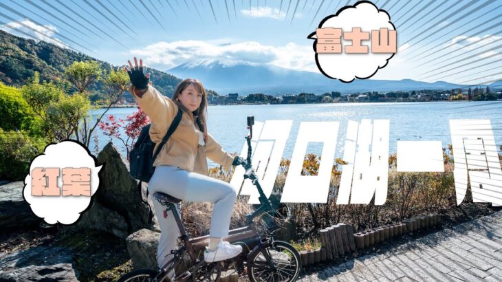 【ミニベロ輪行】わ！富士山が近い！河口湖一周カワイチ紅葉サイクリングだORIBIKE