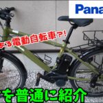 【自転車】Panasonic電動自転車ハリヤを普通に紹介