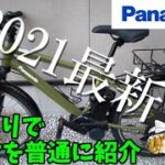 【自転車】Panasonic電動自転車ハリヤをゆっくりで普通に紹介