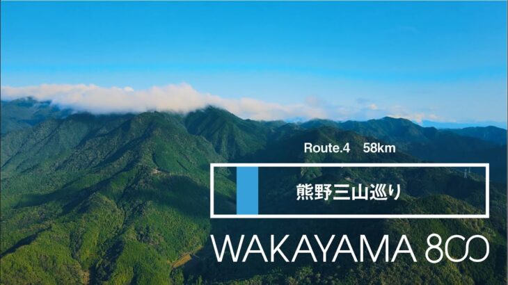 サイクリング王国わかやま　Route.4　熊野三山巡り