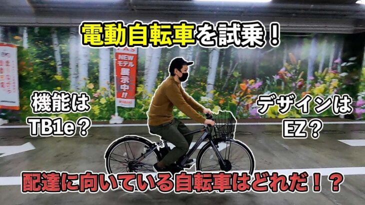 ヨドバシカメラで電動自転車（TB1eとEZ）を試乗！フードデリバリー配達員に向いている自転車はどれだ！？