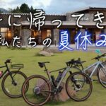 【Vlog】家族でサイクリングを楽しもう♪【ロードバイク・グラベルバイク・クロスバイク】【福井県大野市】