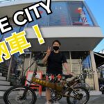 【Yoki Maki】おしゃれタウン原宿で今話題の電動自転車「MATE CITY」購入&レビュー