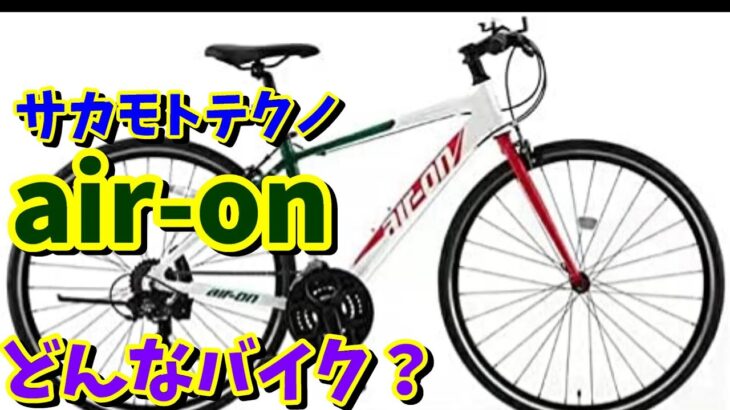 【クロスバイク初心者】サカモトテクノ air-on（エアーオン）ってどんなバイク？おすすめ出来るか？