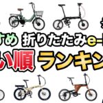【間違いなし】安い順にオススメの折りたたみe-bikeを全部紹介します【電動アシスト自転車】