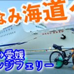 【しまなみ海道】オレンジフェリーで行くしまなみ海道サイクリング【ロードバイク、自転車旅、フェリー旅】