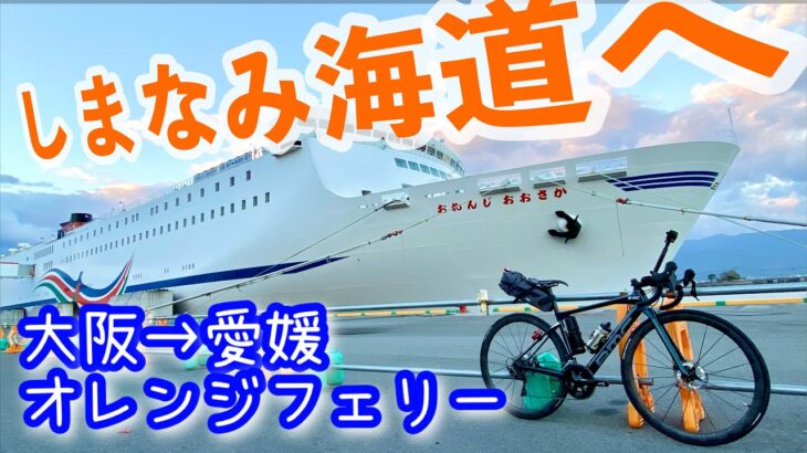 【しまなみ海道】オレンジフェリーで行くしまなみ海道サイクリング【ロードバイク、自転車旅、フェリー旅】