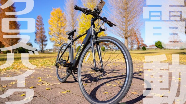 クロスバイク型ハイパワー電動アシスト自転車！ダイトラバイクは無敵の通勤車になるか！？