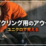 ユニクロで手に入るサイクリング用のアウター