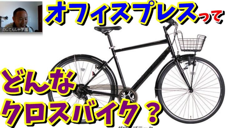 【通勤・通学自転車】あさひオフィスプレスってどんなクロスバイク？
