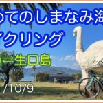 ロードバイクで初めてのしまなみ海道サイクリング　尾道⇄生口島