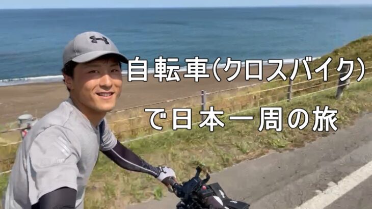 【チャリ旅】クロスバイクで日本一周の旅してみた