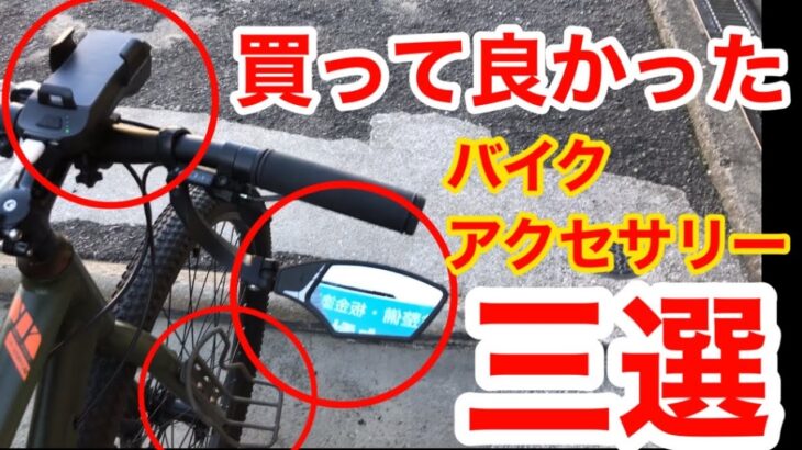 本当に買ってよかった自転車アクセサリー三選(ライト・ミラー・キャリア)