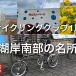彦根サイクリングクラブの1月定例ランで琵琶湖岸南部の名所を巡りました。