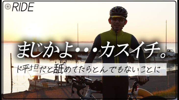 カスイチついでにフォロワーさんおすすめのスポットまわってきた。霞ヶ浦一周130km【ロードバイク サイクリング】