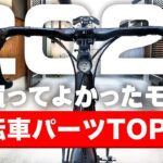 【2021】買ってよかった自転車アイテムTOP10を発表！