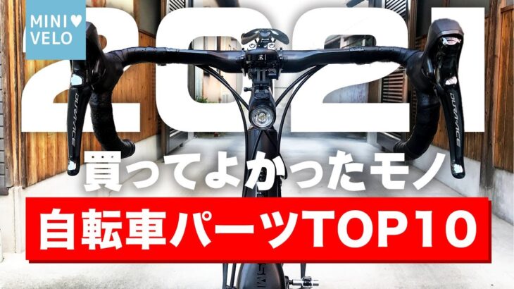 【2021】買ってよかった自転車アイテムTOP10を発表！