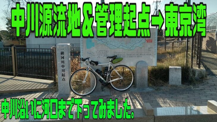 ｻｲｸﾘﾝｸﾞ 中川源流地→東京湾まで（走行日2022.1.21 93㎞）